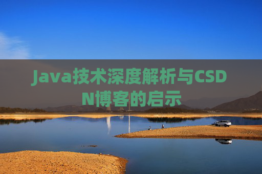 Java技术深度解析与CSDN博客的启示